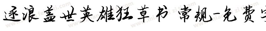 逐浪盖世英雄狂草书 常规字体转换